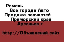 Ремень 84993120, 4RHB174 - Все города Авто » Продажа запчастей   . Приморский край,Арсеньев г.